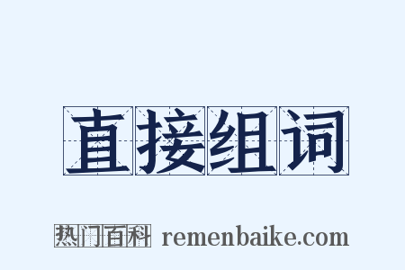 直接组词是什么意思的图片